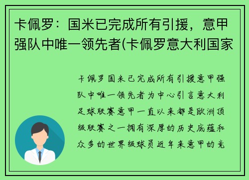 卡佩罗：国米已完成所有引援，意甲强队中唯一领先者(卡佩罗意大利国家队)