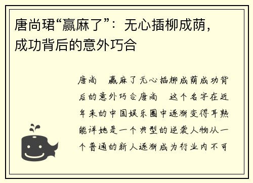 唐尚珺“赢麻了”：无心插柳成荫，成功背后的意外巧合