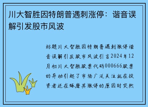 川大智胜因特朗普遇刺涨停：谐音误解引发股市风波