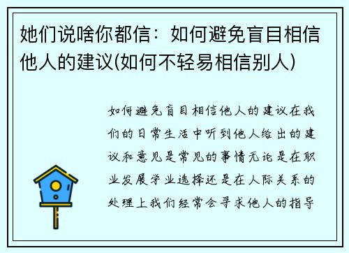 她们说啥你都信：如何避免盲目相信他人的建议(如何不轻易相信别人)