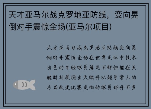 天才亚马尔战克罗地亚防线，变向晃倒对手震惊全场(亚马尔项目)