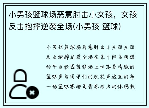 小男孩篮球场恶意肘击小女孩，女孩反击抱摔逆袭全场(小男孩 篮球)