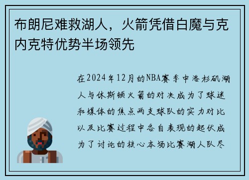 布朗尼难救湖人，火箭凭借白魔与克内克特优势半场领先