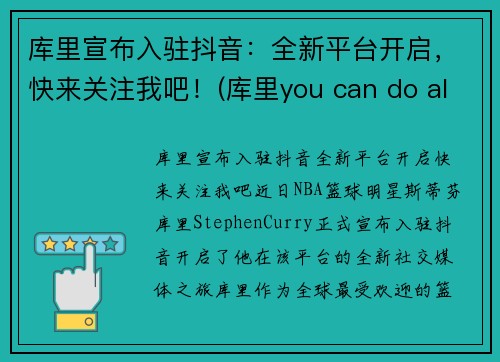 库里宣布入驻抖音：全新平台开启，快来关注我吧！(库里you can do all things)