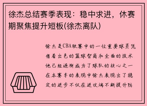 徐杰总结赛季表现：稳中求进，休赛期聚焦提升短板(徐杰离队)