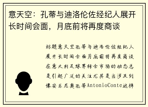 意天空：孔蒂与迪洛伦佐经纪人展开长时间会面，月底前将再度商谈