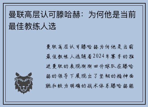 曼联高层认可滕哈赫：为何他是当前最佳教练人选