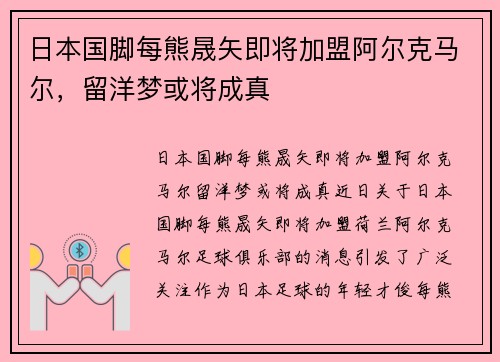 日本国脚每熊晟矢即将加盟阿尔克马尔，留洋梦或将成真