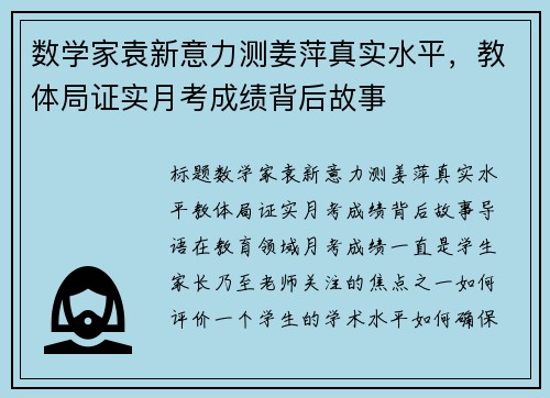 数学家袁新意力测姜萍真实水平，教体局证实月考成绩背后故事