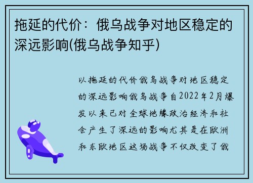 拖延的代价：俄乌战争对地区稳定的深远影响(俄乌战争知乎)