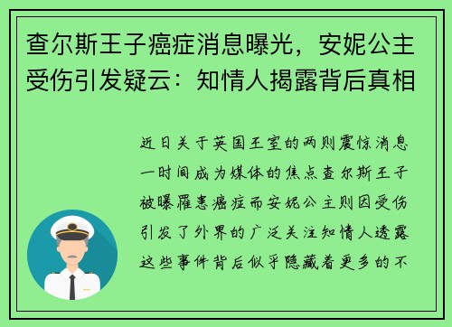查尔斯王子癌症消息曝光，安妮公主受伤引发疑云：知情人揭露背后真相