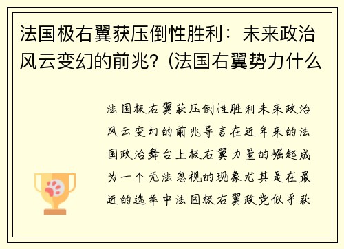 法国极右翼获压倒性胜利：未来政治风云变幻的前兆？(法国右翼势力什么意思)