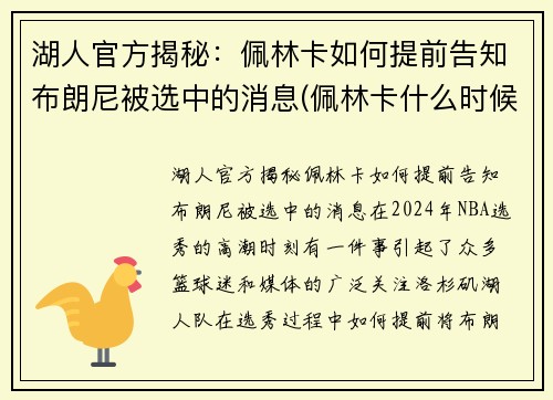 湖人官方揭秘：佩林卡如何提前告知布朗尼被选中的消息(佩林卡什么时候当的湖人总经理)