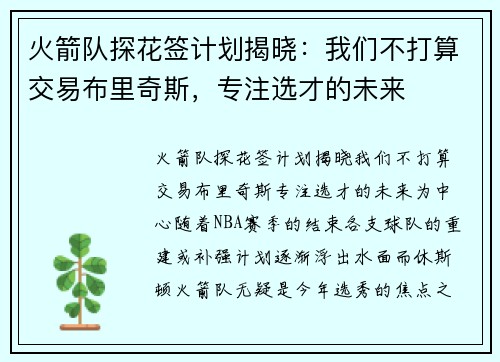 火箭队探花签计划揭晓：我们不打算交易布里奇斯，专注选才的未来
