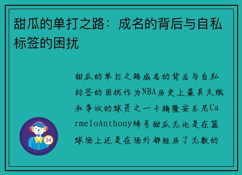 甜瓜的单打之路：成名的背后与自私标签的困扰