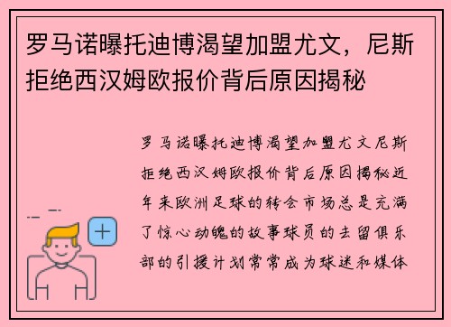 罗马诺曝托迪博渴望加盟尤文，尼斯拒绝西汉姆欧报价背后原因揭秘