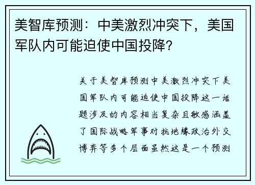 美智库预测：中美激烈冲突下，美国军队内可能迫使中国投降？