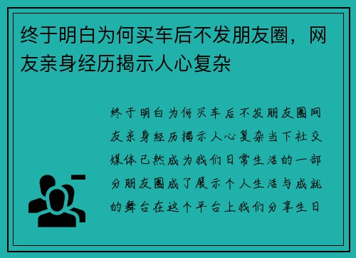 终于明白为何买车后不发朋友圈，网友亲身经历揭示人心复杂