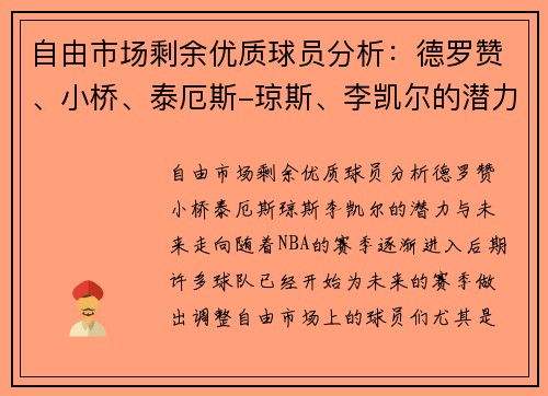 自由市场剩余优质球员分析：德罗赞、小桥、泰厄斯-琼斯、李凯尔的潜力与未来走向