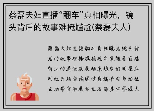 蔡磊夫妇直播“翻车”真相曝光，镜头背后的故事难掩尴尬(蔡磊夫人)
