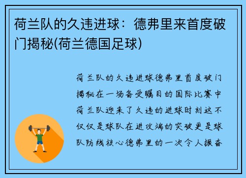 荷兰队的久违进球：德弗里来首度破门揭秘(荷兰德国足球)