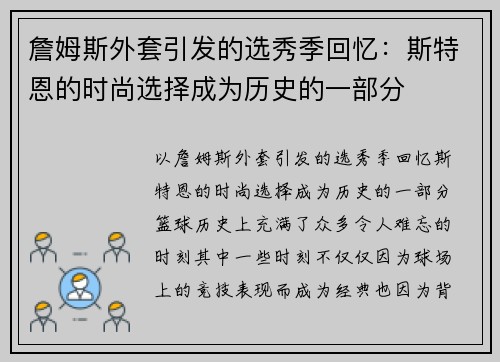 詹姆斯外套引发的选秀季回忆：斯特恩的时尚选择成为历史的一部分