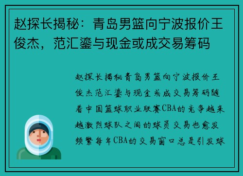 赵探长揭秘：青岛男篮向宁波报价王俊杰，范汇鎏与现金或成交易筹码