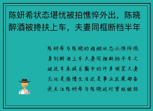 陈妍希状态堪忧被拍憔悴外出，陈晓醉酒被搀扶上车，夫妻同框断档半年
