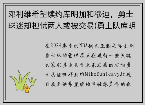 邓利维希望续约库明加和穆迪，勇士球迷却担忧两人或被交易(勇士队库明加)
