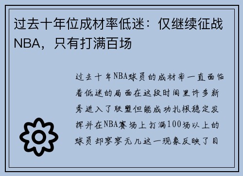 过去十年位成材率低迷：仅继续征战NBA，只有打满百场