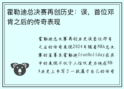 霍勒迪总决赛再创历史：误，首位邓肯之后的传奇表现