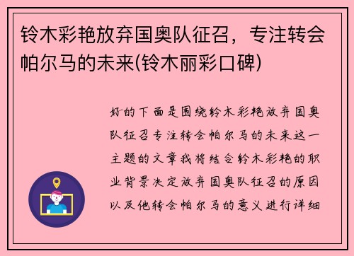 铃木彩艳放弃国奥队征召，专注转会帕尔马的未来(铃木丽彩口碑)