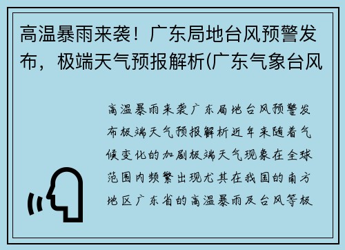 高温暴雨来袭！广东局地台风预警发布，极端天气预报解析(广东气象台风)