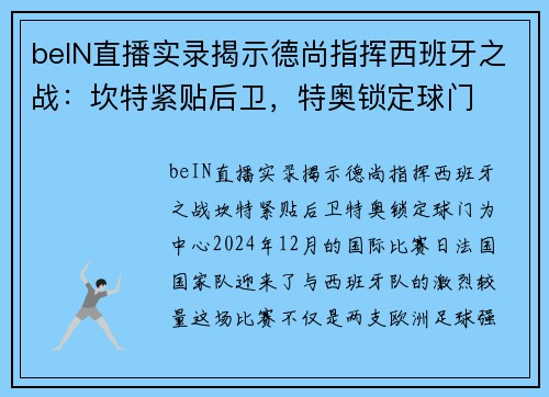 beIN直播实录揭示德尚指挥西班牙之战：坎特紧贴后卫，特奥锁定球门