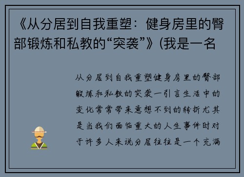 《从分居到自我重塑：健身房里的臀部锻炼和私教的“突袭”》(我是一名健身房的私教)
