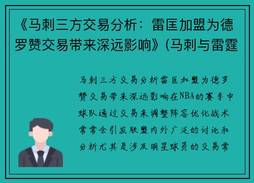 《马刺三方交易分析：雷匡加盟为德罗赞交易带来深远影响》(马刺与雷霆交战记录)