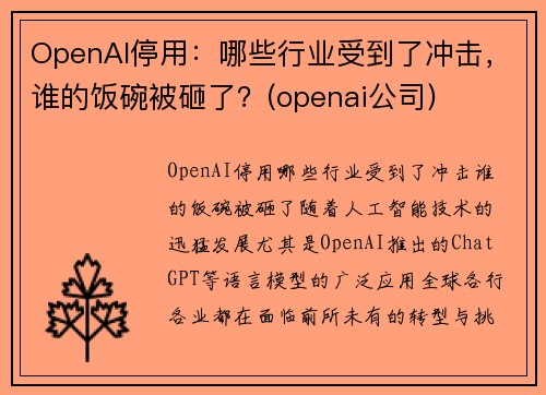OpenAI停用：哪些行业受到了冲击，谁的饭碗被砸了？(openai公司)