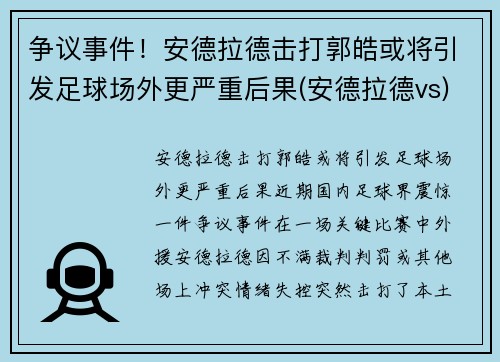争议事件！安德拉德击打郭皓或将引发足球场外更严重后果(安德拉德vs)