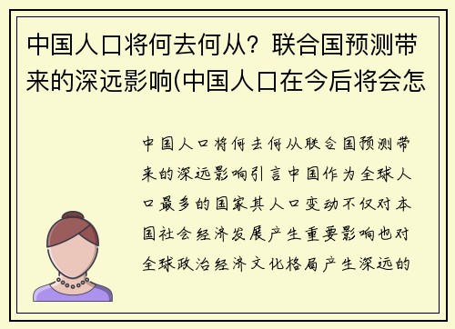 中国人口将何去何从？联合国预测带来的深远影响(中国人口在今后将会怎样)