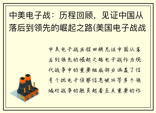 中美电子战：历程回顾，见证中国从落后到领先的崛起之路(美国电子战战略)