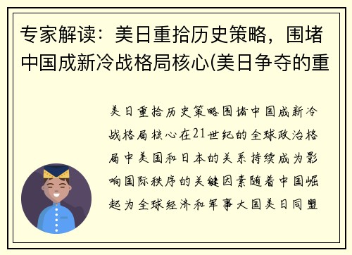 专家解读：美日重拾历史策略，围堵中国成新冷战格局核心(美日争夺的重点地区在哪里)