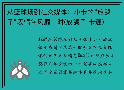 从篮球场到社交媒体：小卡的“放鸽子”表情包风靡一时(放鸽子 卡通)