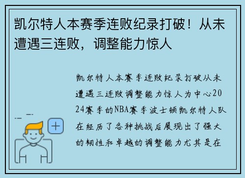 凯尔特人本赛季连败纪录打破！从未遭遇三连败，调整能力惊人
