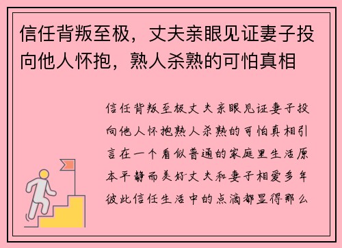 信任背叛至极，丈夫亲眼见证妻子投向他人怀抱，熟人杀熟的可怕真相
