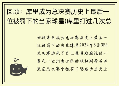 回顾：库里成为总决赛历史上最后一位被罚下的当家球星(库里打过几次总决赛)