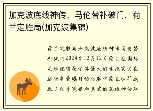 加克波底线神传，马伦替补破门，荷兰定胜局(加克波集锦)
