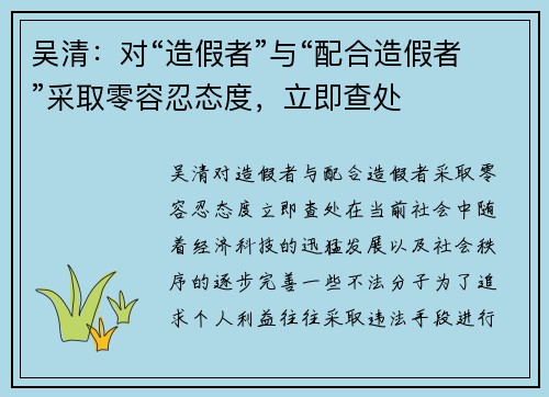 吴清：对“造假者”与“配合造假者”采取零容忍态度，立即查处