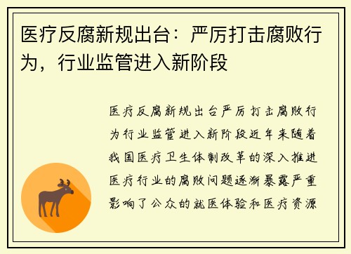 医疗反腐新规出台：严厉打击腐败行为，行业监管进入新阶段