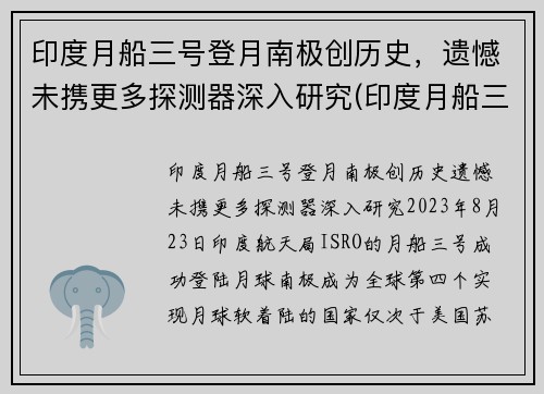 印度月船三号登月南极创历史，遗憾未携更多探测器深入研究(印度月船三号的最新消息)