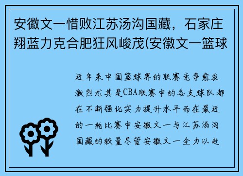 安徽文一惜败江苏汤沟国藏，石家庄翔蓝力克合肥狂风峻茂(安徽文一篮球俱乐部官网)